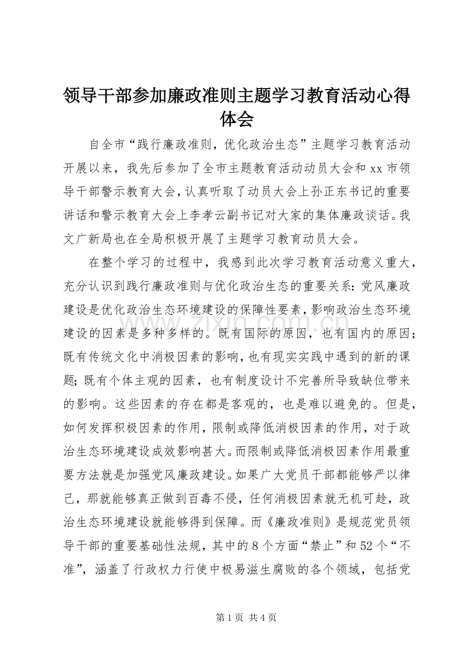 领导干部参加廉政准则主题学习教育活动心得体会.docx_第1页