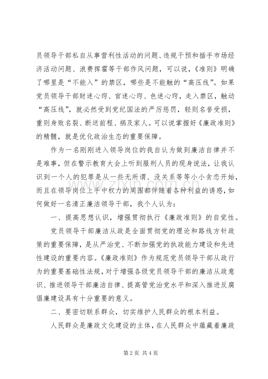 领导干部参加廉政准则主题学习教育活动心得体会.docx_第2页