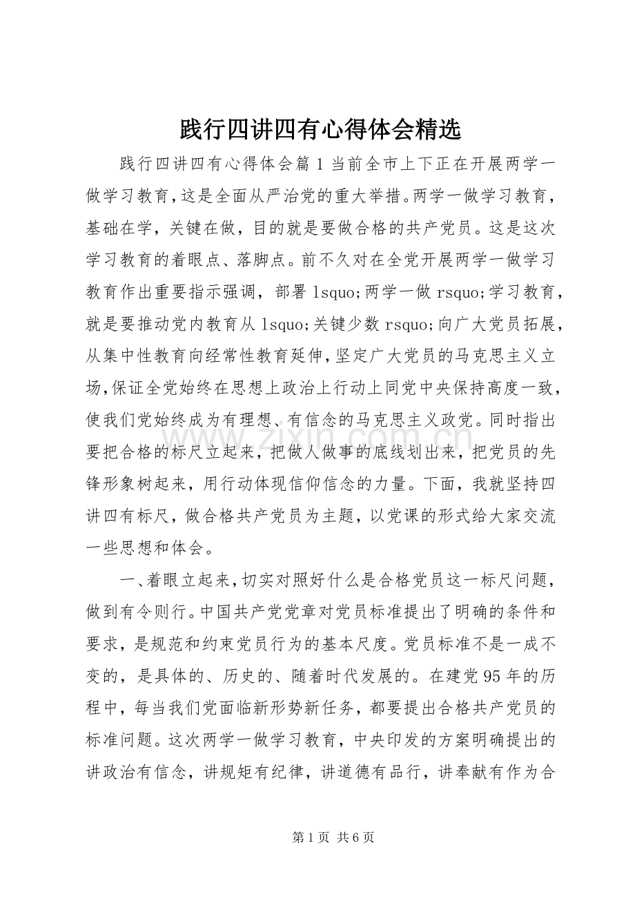 践行四讲四有心得体会.docx_第1页