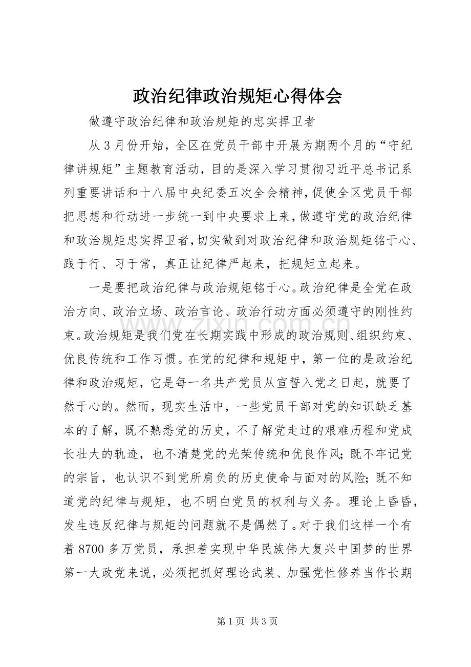 政治纪律政治规矩心得体会.docx_第1页