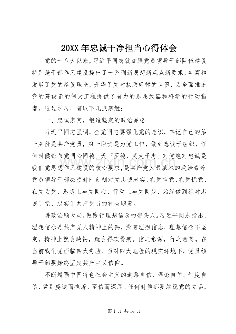 20XX年忠诚干净担当心得体会.docx_第1页