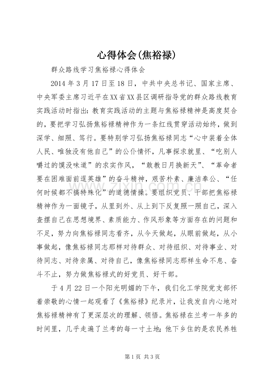 心得体会(焦裕禄).docx_第1页