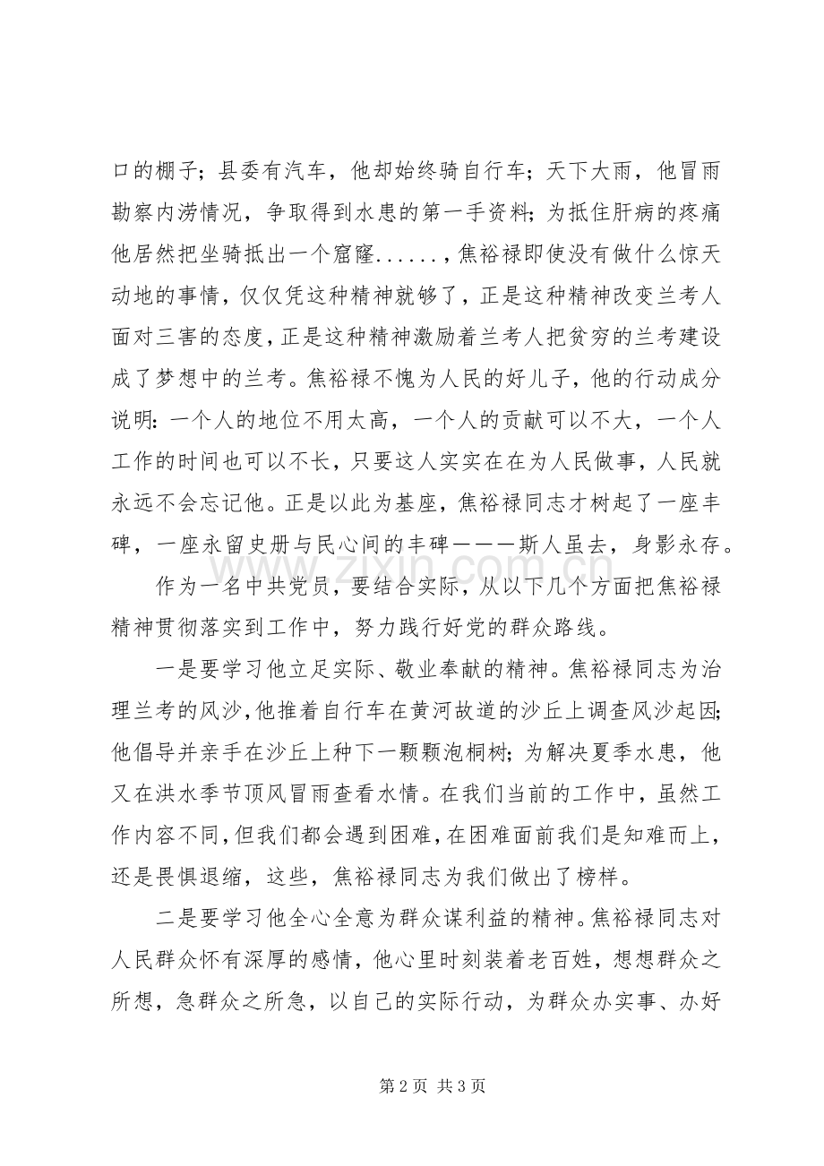 心得体会(焦裕禄).docx_第2页