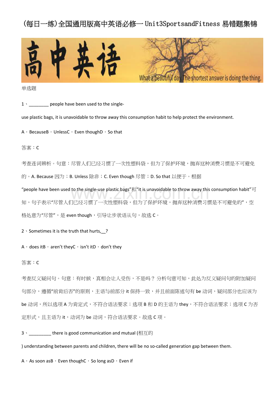 全国通用版高中英语必修一Unit3SportsandFitness易错题集锦.docx_第1页