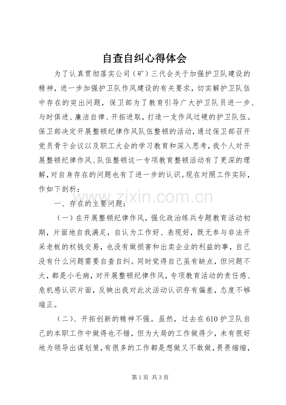 自查自纠心得体会.docx_第1页