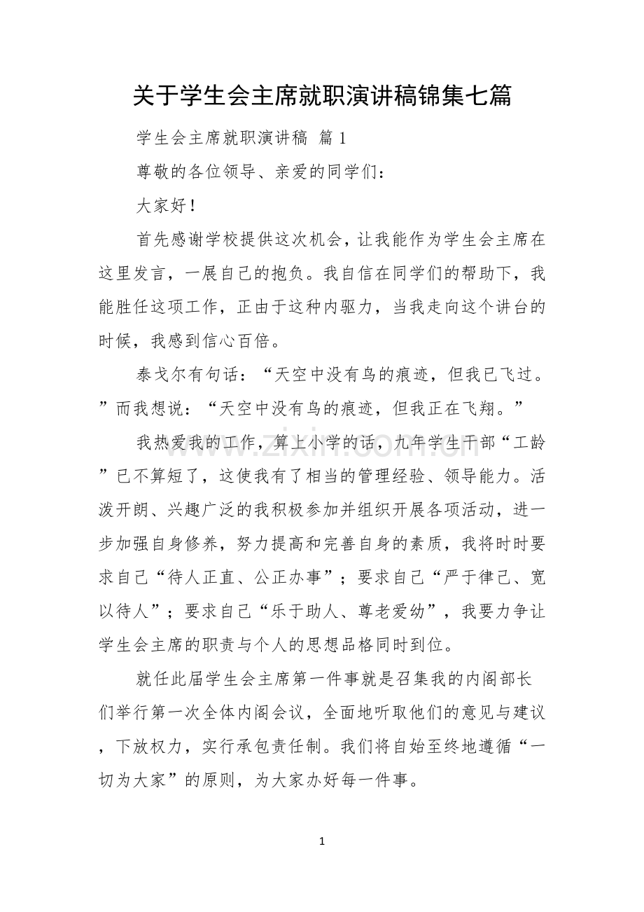 关于学生会主席就职演讲稿锦集七篇.docx_第1页