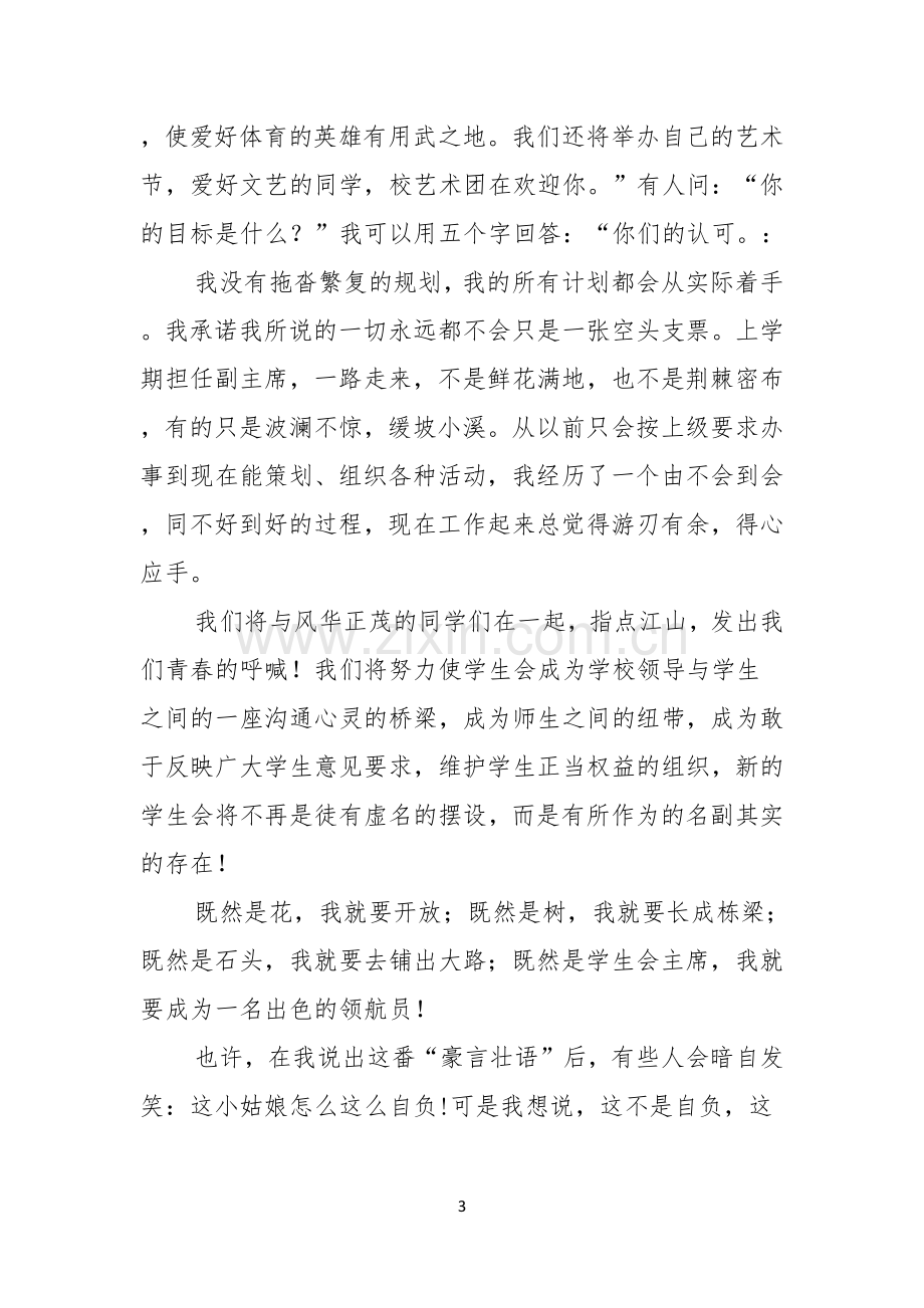 关于学生会主席就职演讲稿锦集七篇.docx_第3页