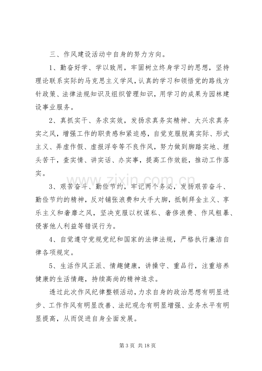 20XX年作风纪律整顿活动学习心得体会5篇.docx_第3页