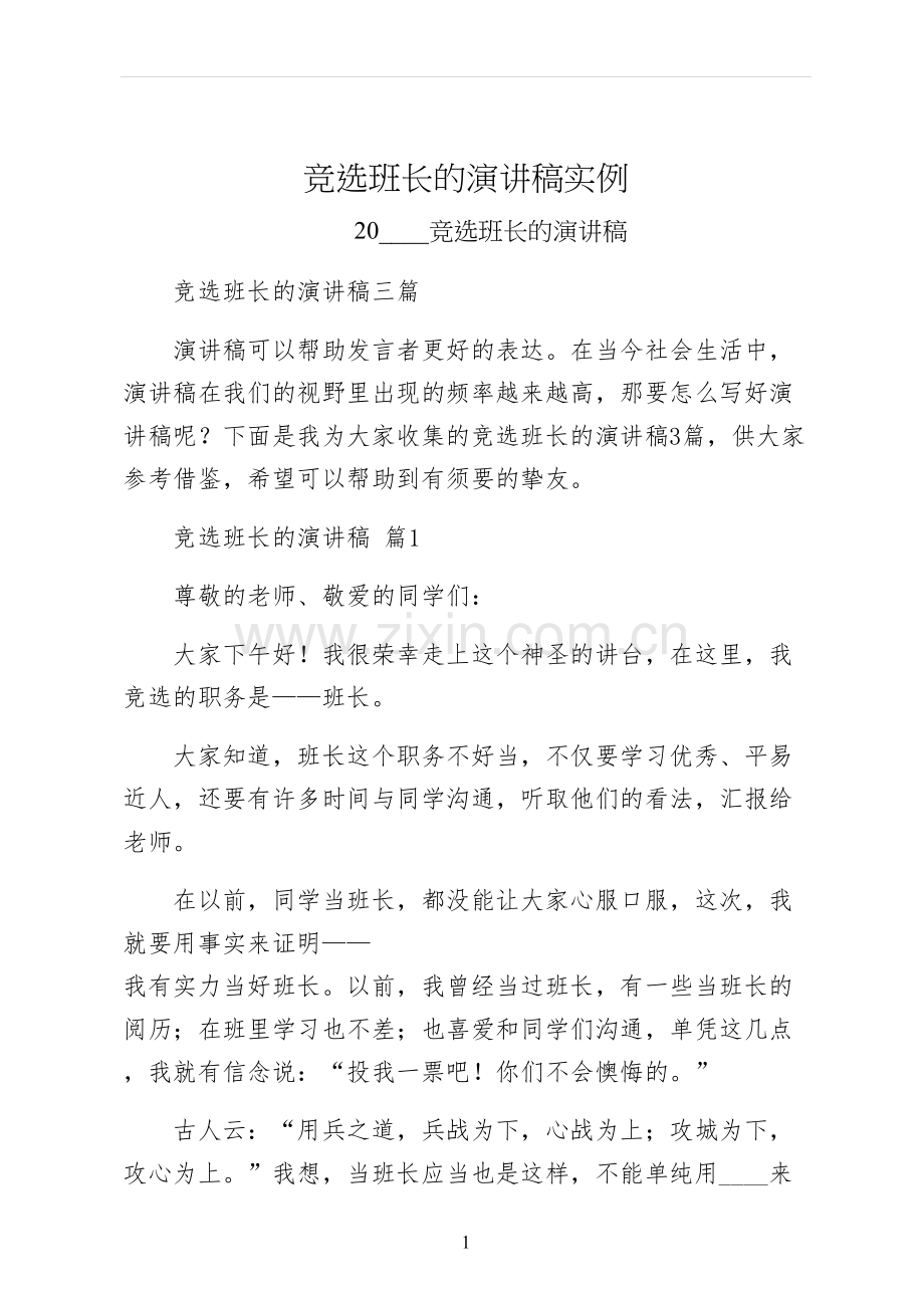 竞选班长的演讲稿实例.docx_第1页