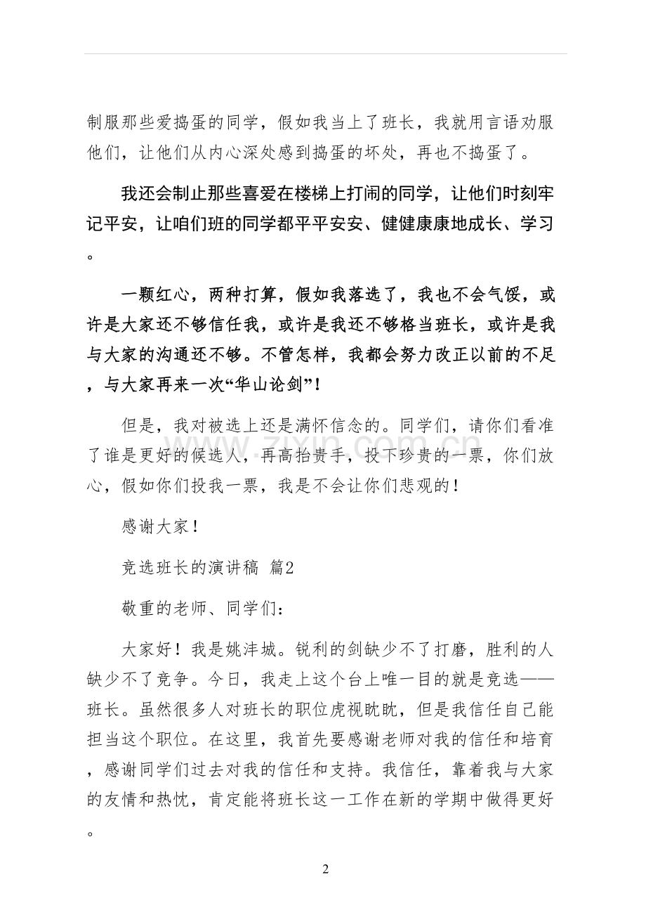 竞选班长的演讲稿实例.docx_第2页