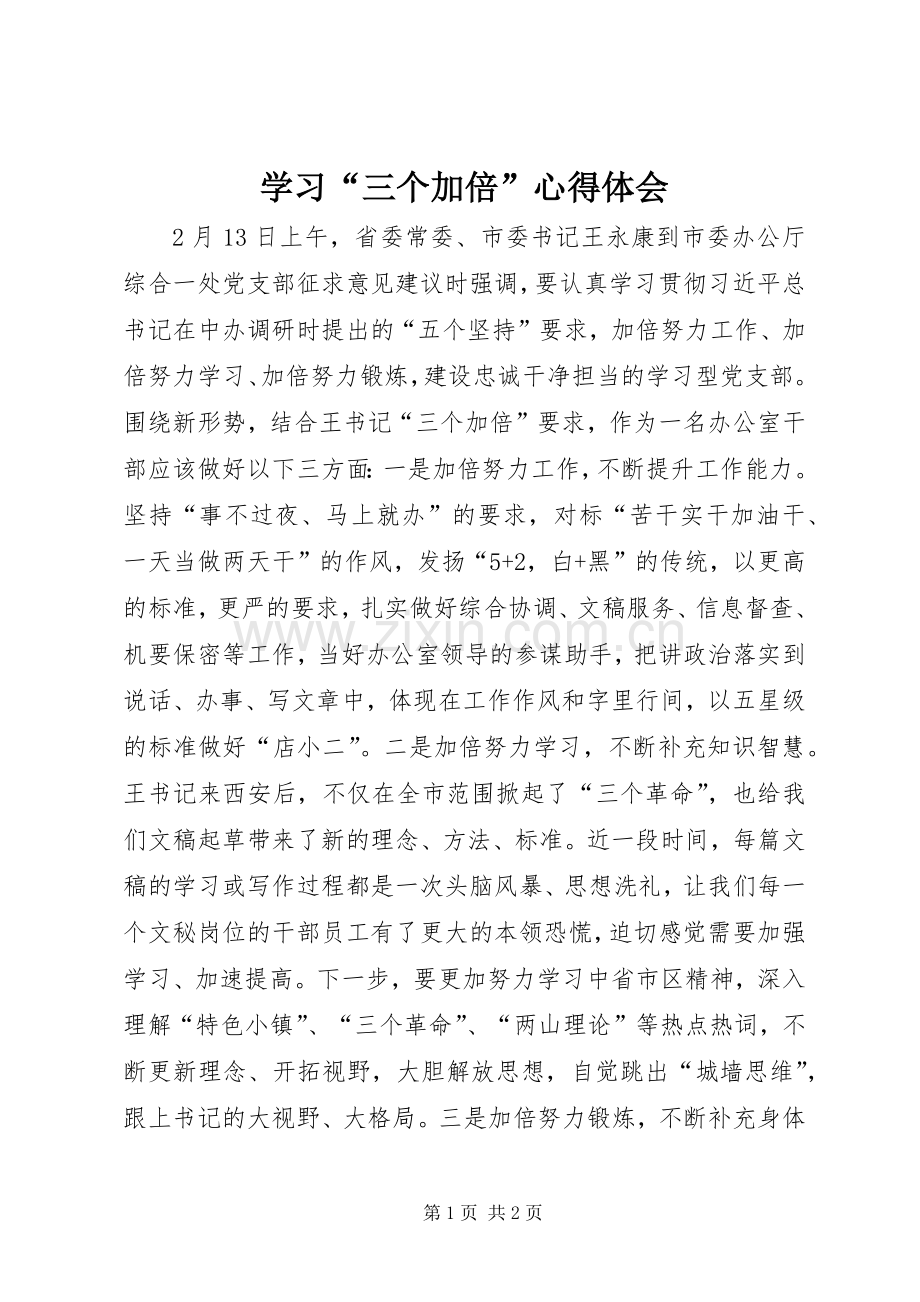 学习“三个加倍”心得体会.docx_第1页