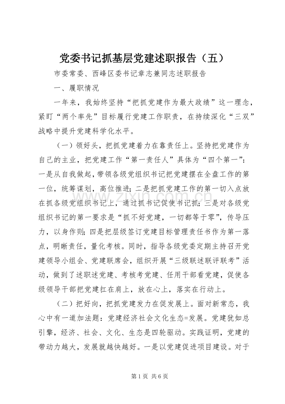 党委书记抓基层党建述职报告（五）.docx_第1页