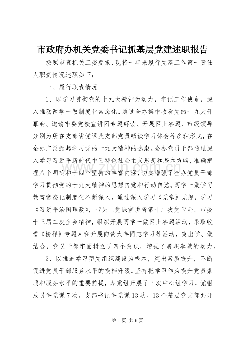 市政府办机关党委书记抓基层党建述职报告.docx_第1页