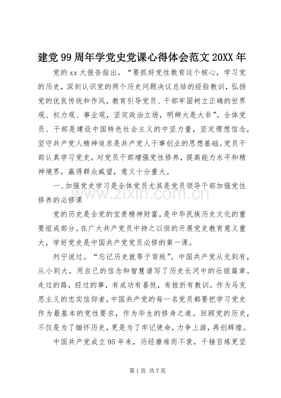 建党99周年学党史党课心得体会范文20XX年.docx_第1页