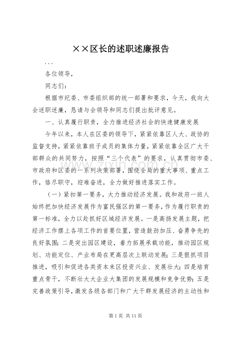 ××区长的述职述廉报告.docx_第1页