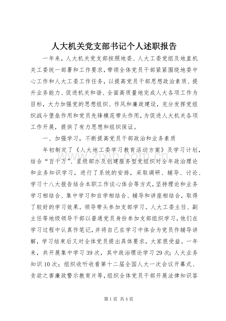 人大机关党支部书记个人述职报告.docx_第1页