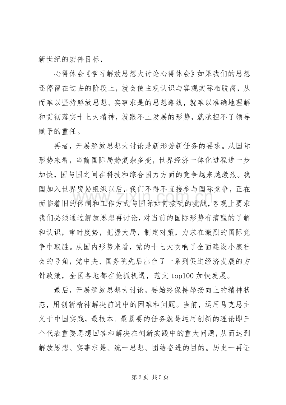 XX年学习贯彻解放思想大讨论心得体会范文.docx_第2页