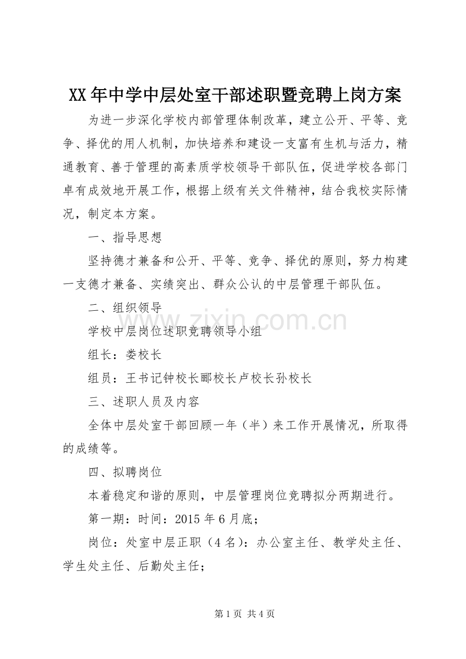 XX年中学中层处室干部述职暨竞聘上岗方案.docx_第1页