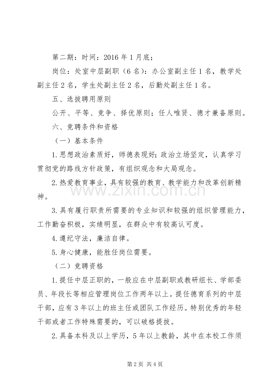 XX年中学中层处室干部述职暨竞聘上岗方案.docx_第2页