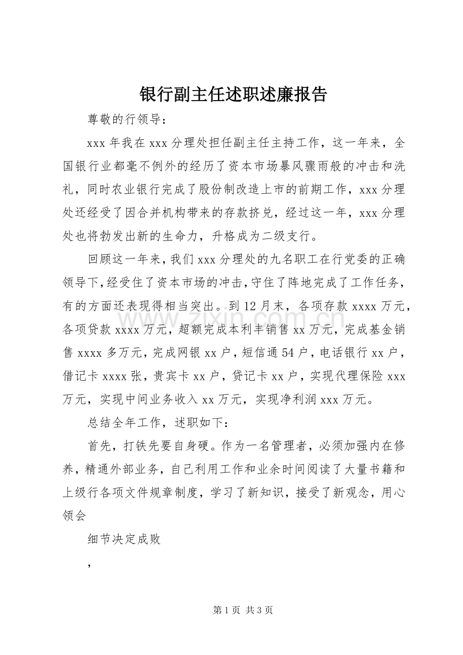 银行副主任述职述廉报告.docx_第1页