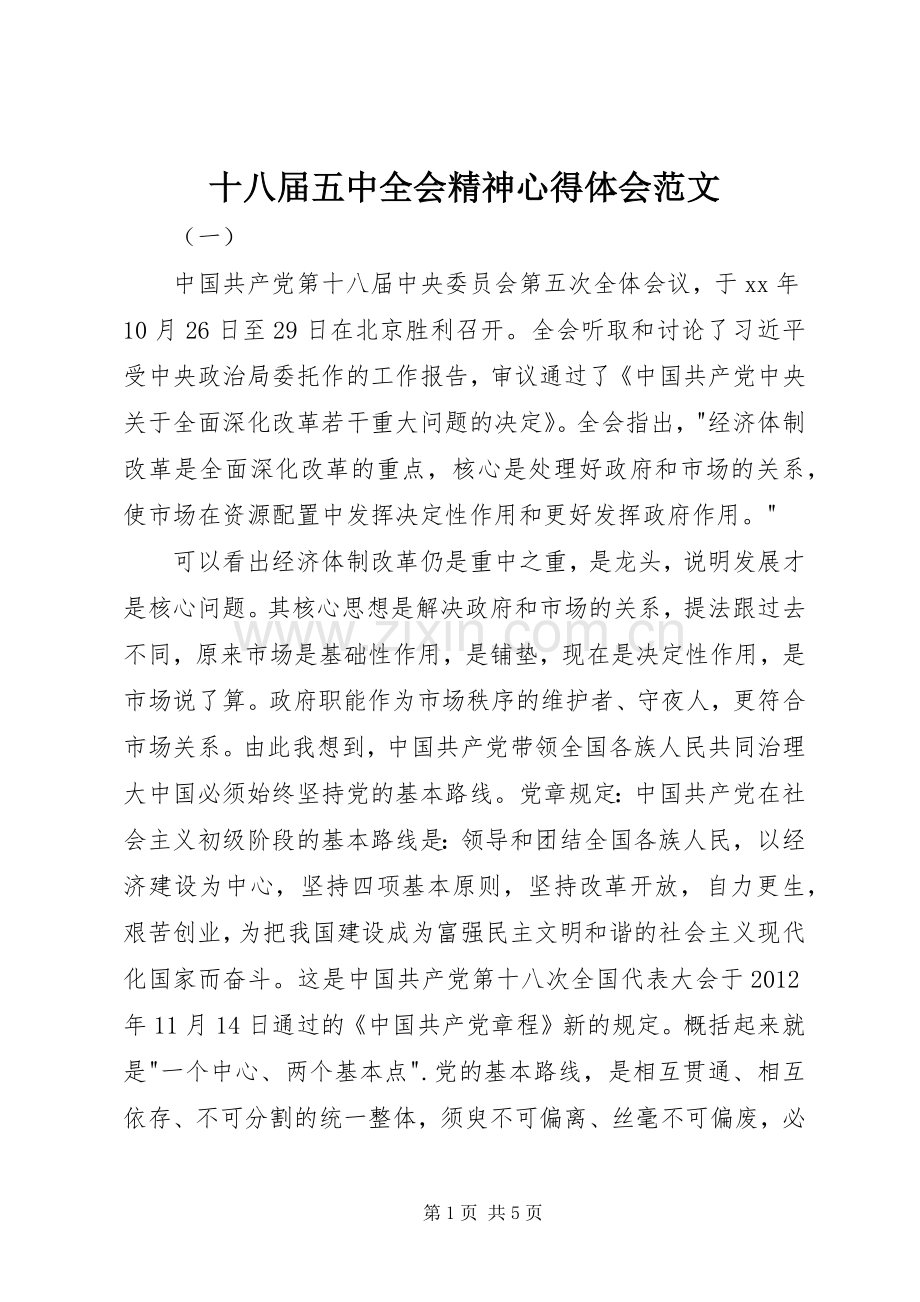 十八届五中全会精神心得体会范文.docx_第1页