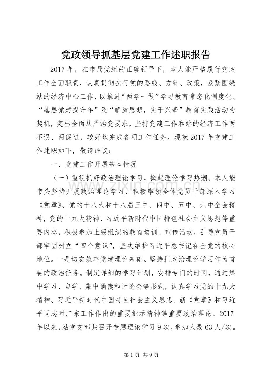 党政领导抓基层党建工作述职报告.docx_第1页