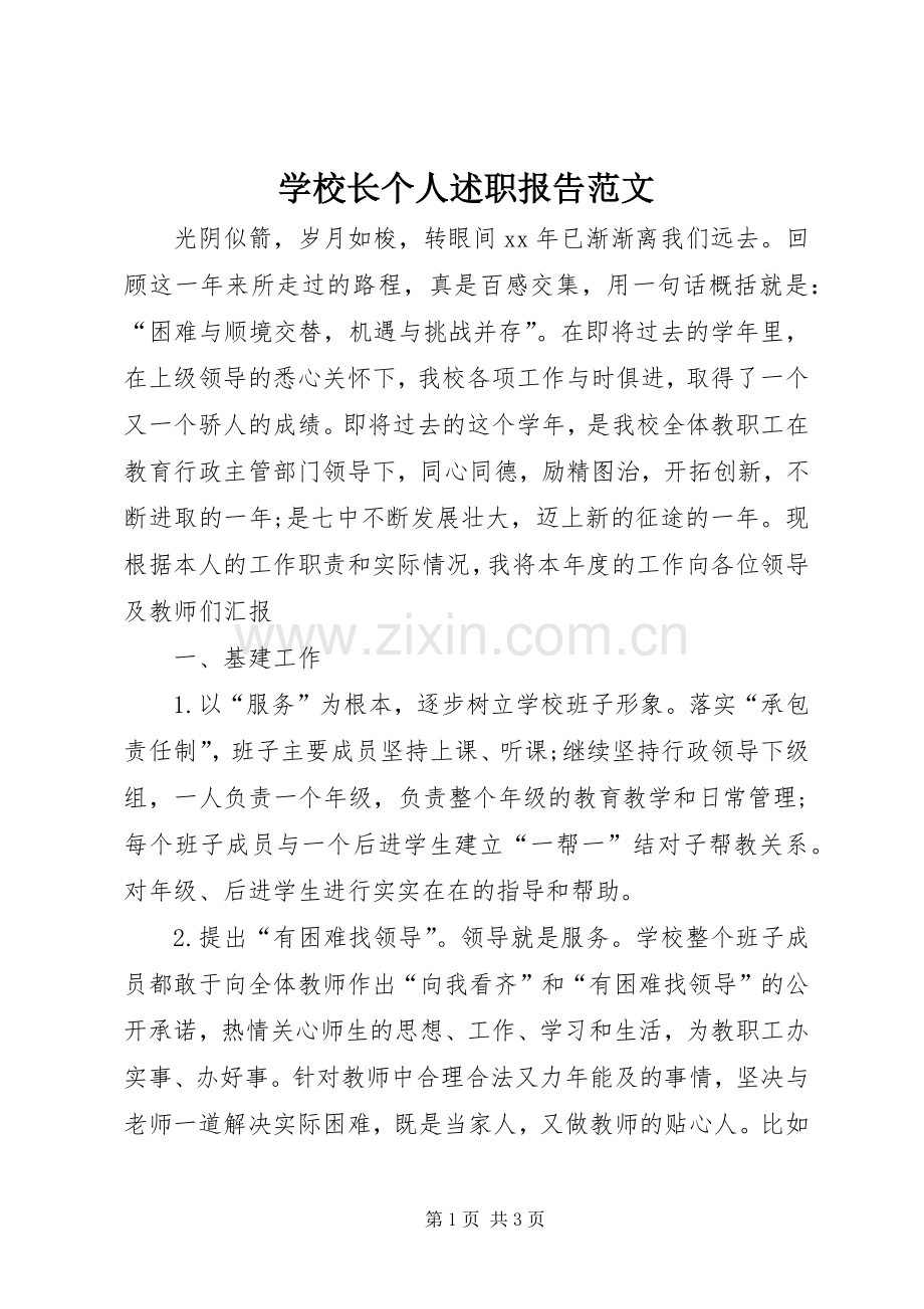 学校长个人述职报告范文.docx_第1页