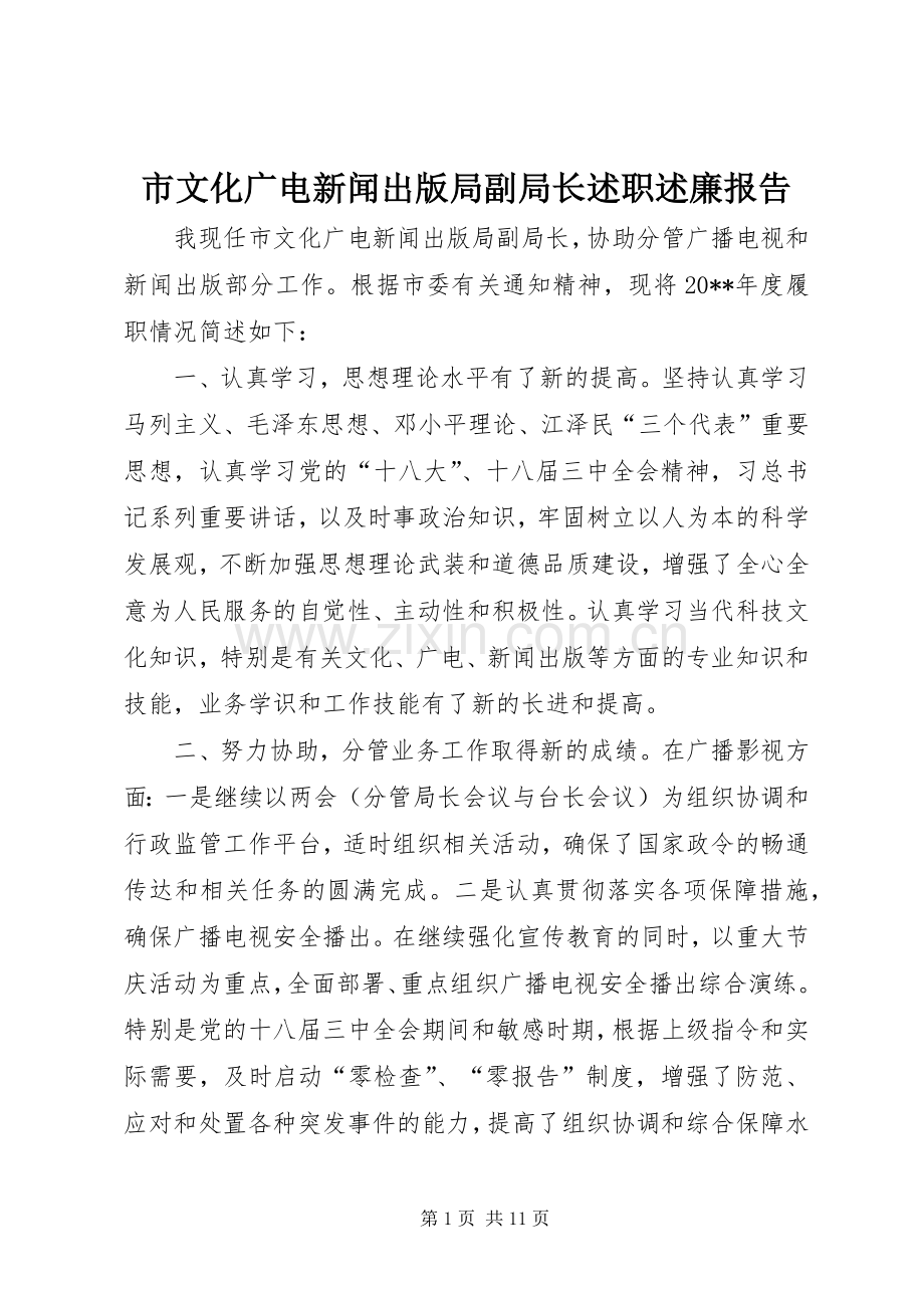 市文化广电新闻出版局副局长述职述廉报告.docx_第1页