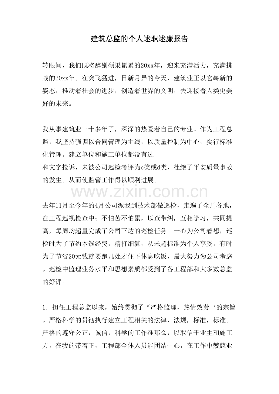 建筑总监的个人述职述廉报告.doc_第1页