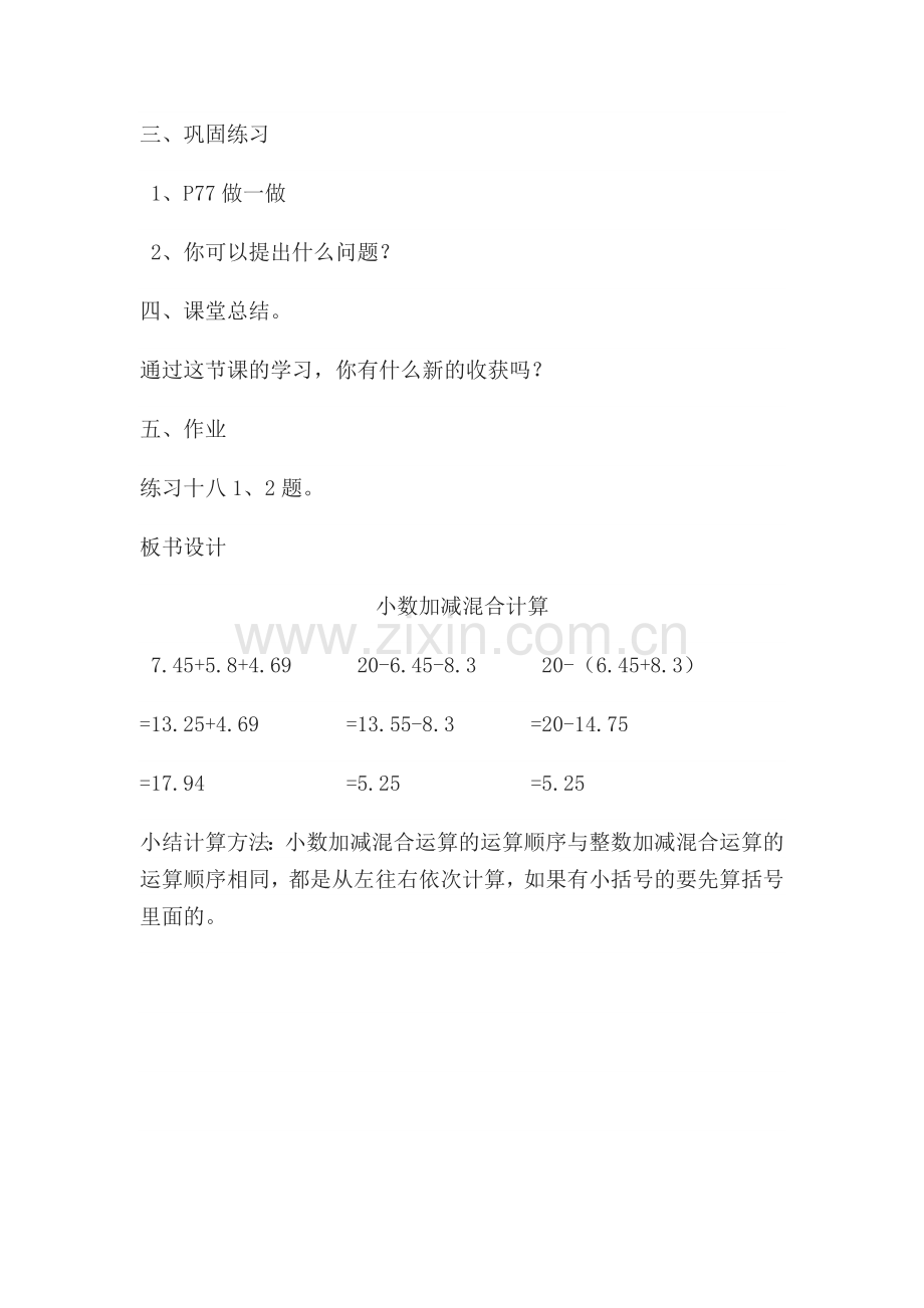 人教2011版小学数学四年级教学设计-小数加减混合运算.docx_第3页