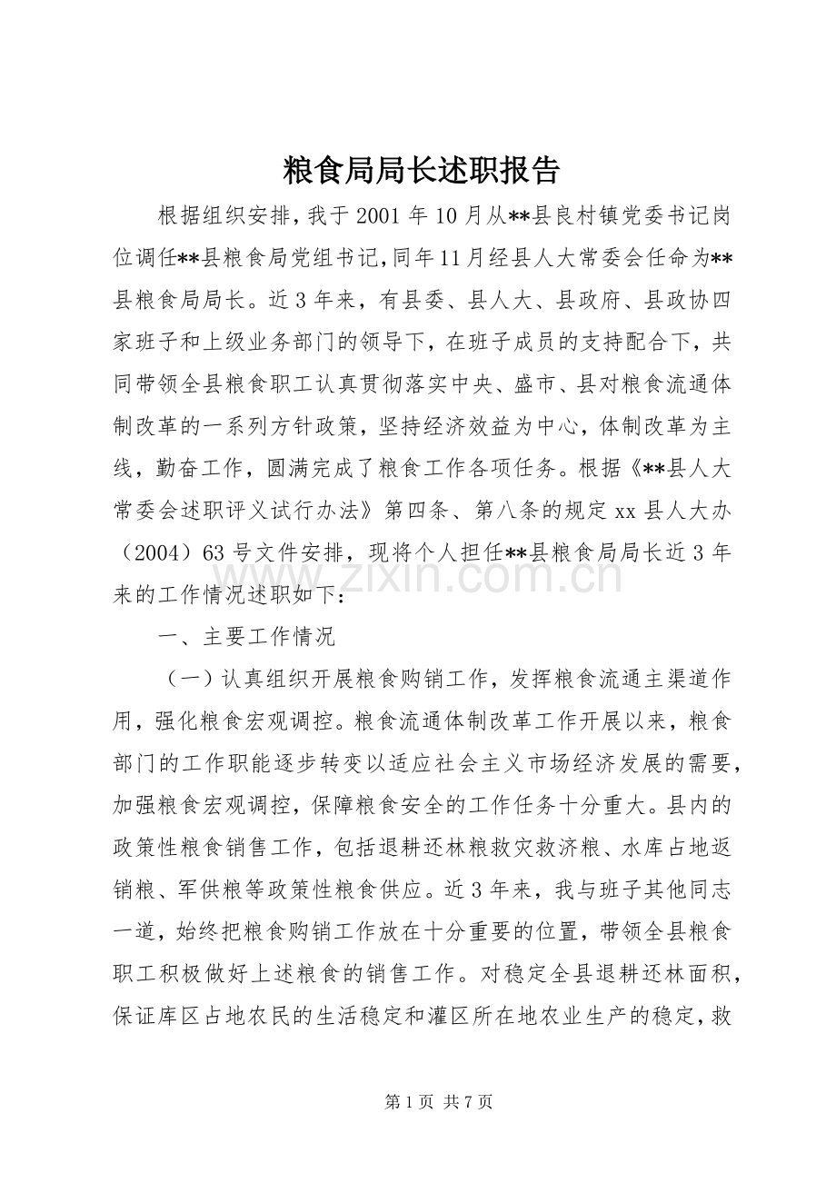 粮食局局长述职报告.docx_第1页