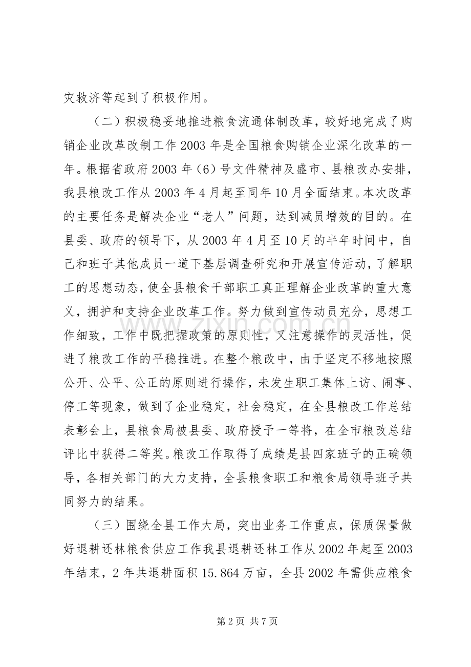 粮食局局长述职报告.docx_第2页