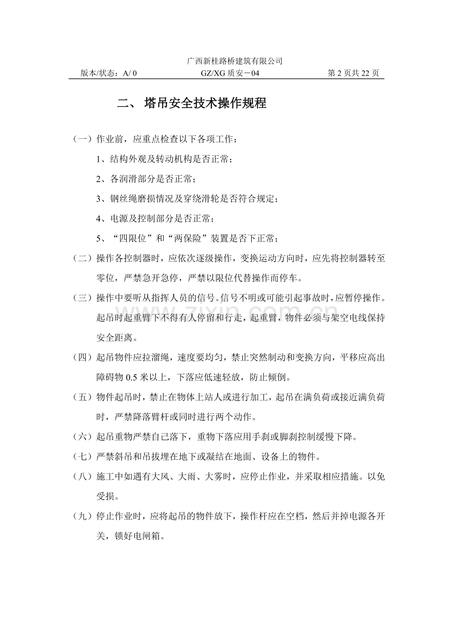 各种机械设备的操作规程.docx_第3页