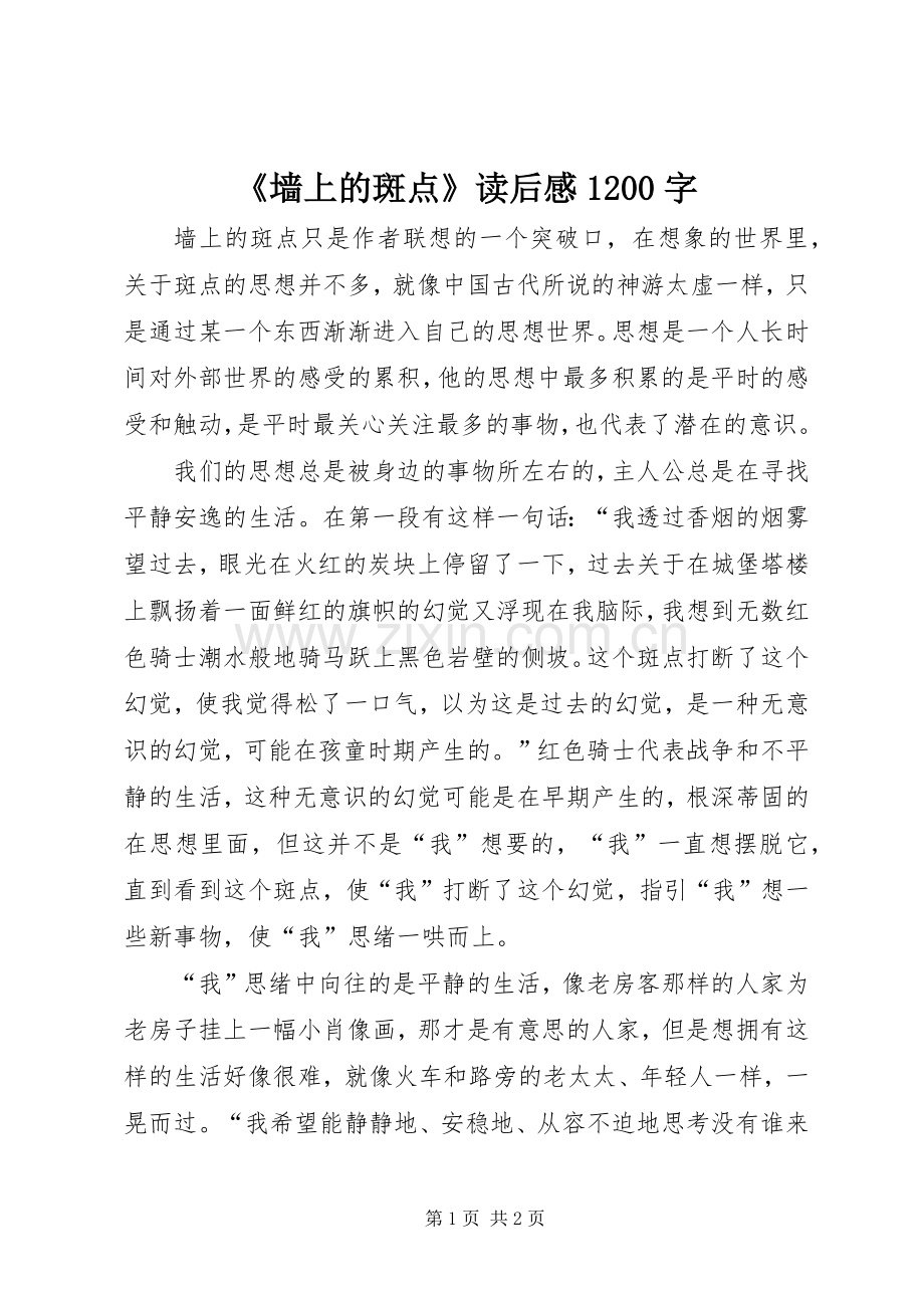 《墙上的斑点》读后感1200字.docx_第1页