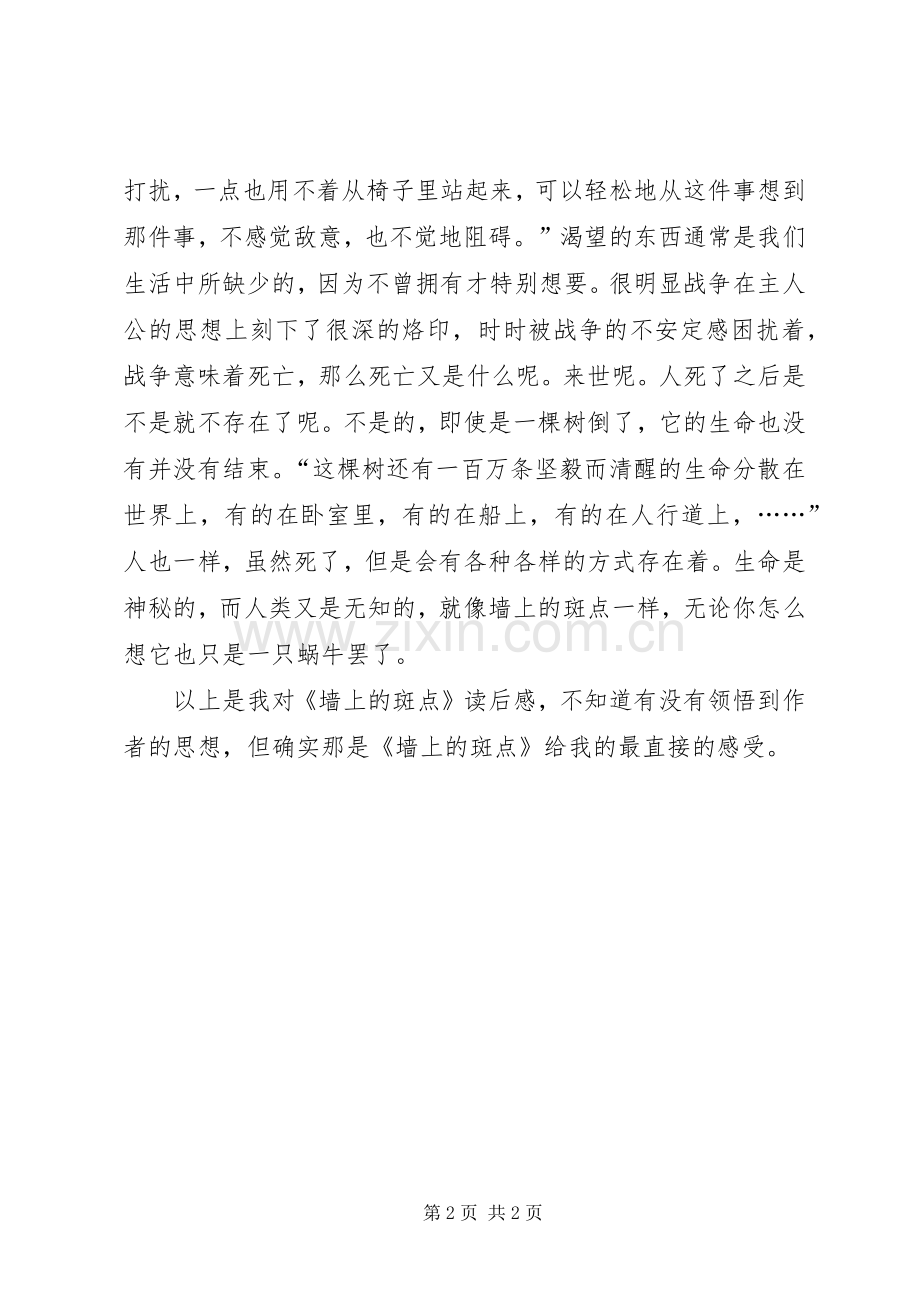 《墙上的斑点》读后感1200字.docx_第2页