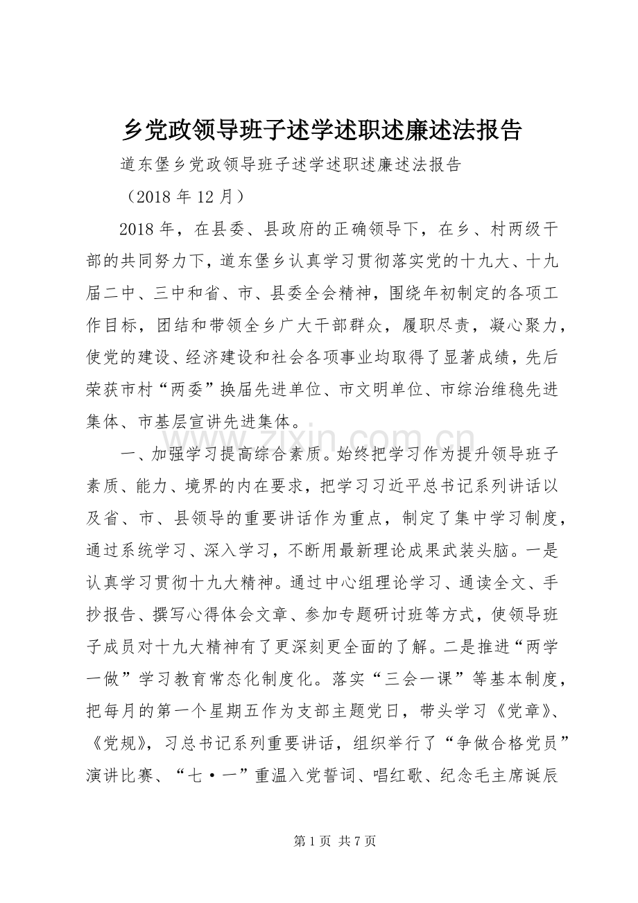 乡党政领导班子述学述职述廉述法报告.docx_第1页