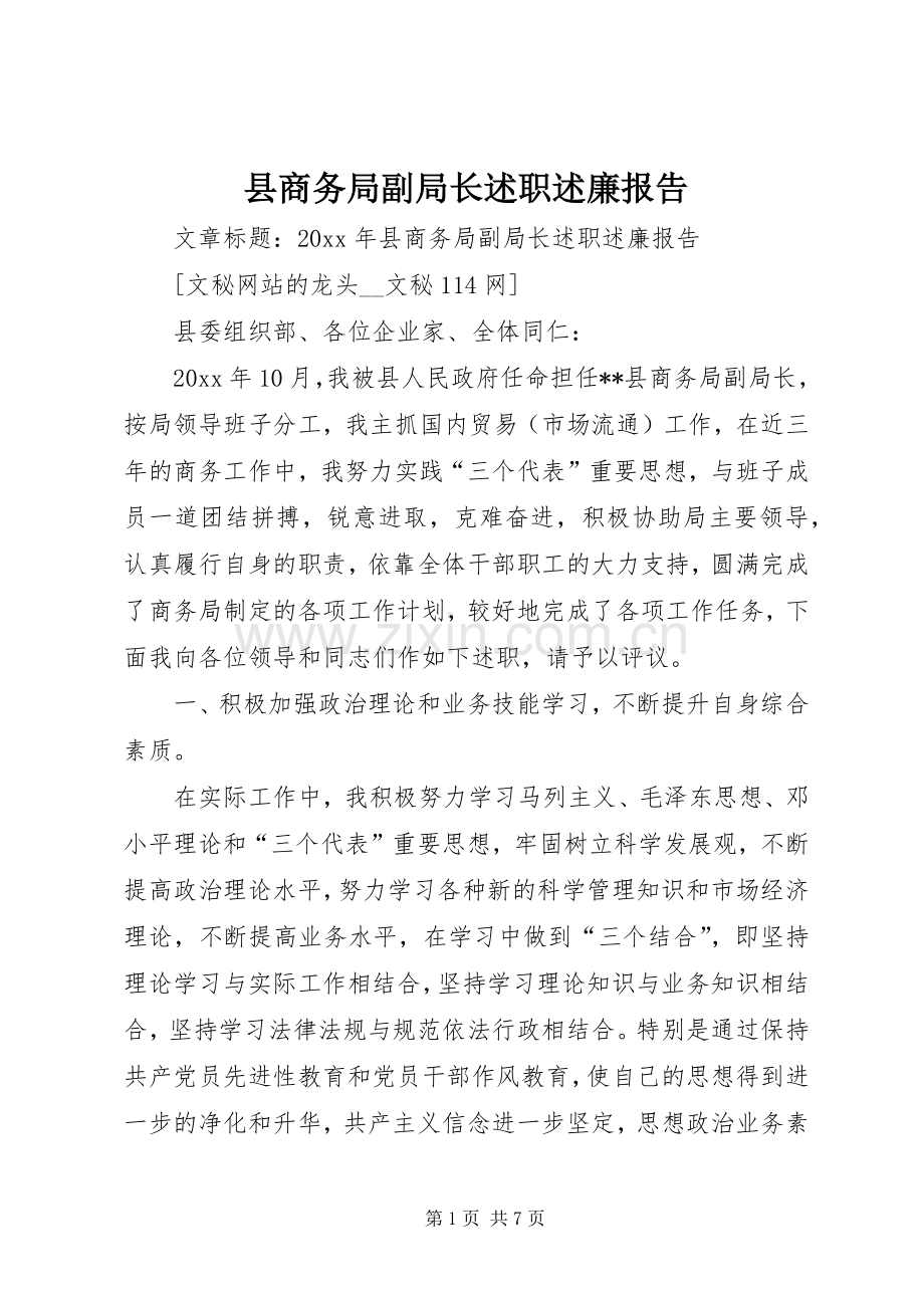 县商务局副局长述职述廉报告.docx_第1页