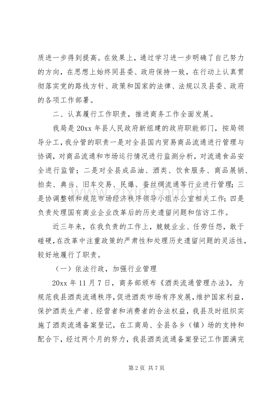 县商务局副局长述职述廉报告.docx_第2页