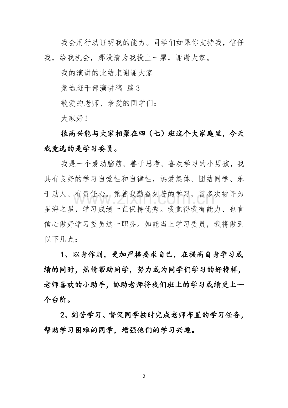 实用的竞选班干部演讲稿七篇.docx_第2页