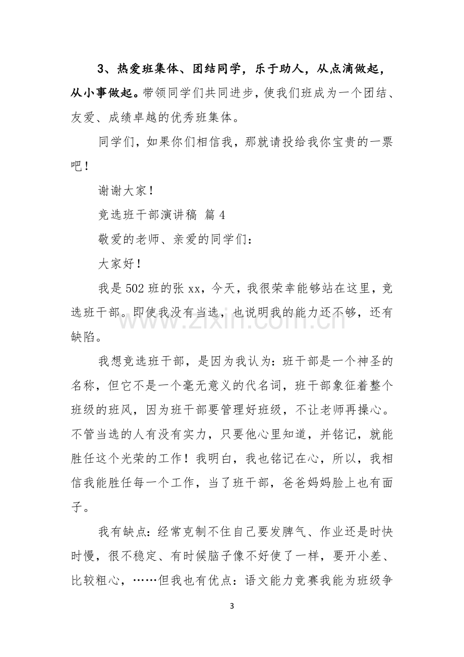 实用的竞选班干部演讲稿七篇.docx_第3页