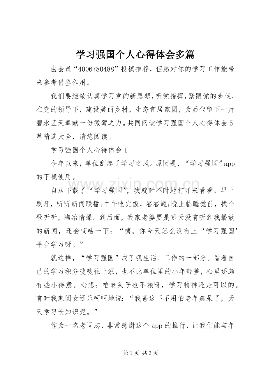 学习强国个人心得体会多篇.docx_第1页