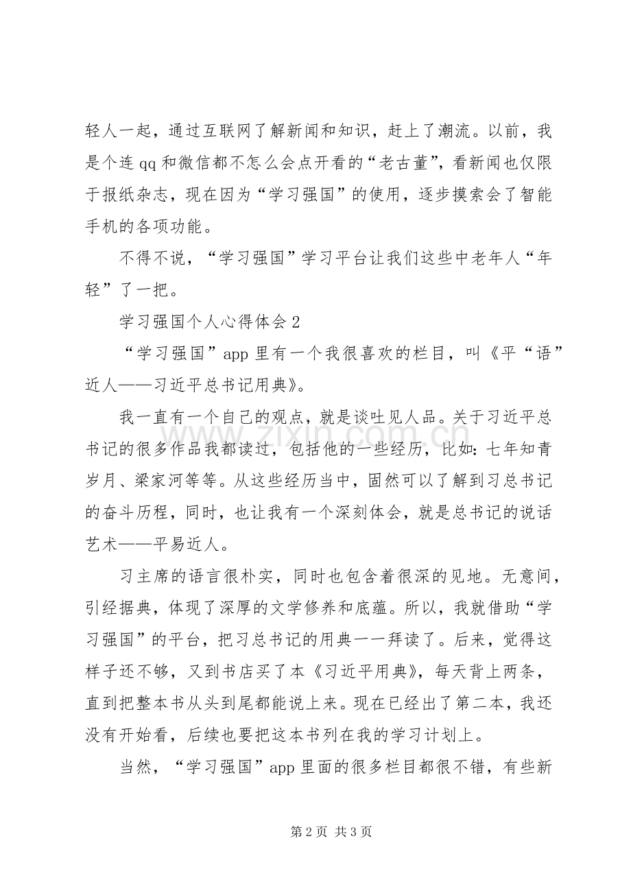 学习强国个人心得体会多篇.docx_第2页