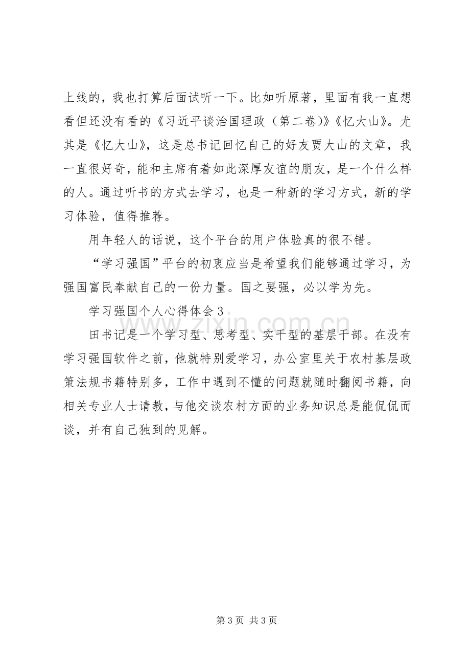 学习强国个人心得体会多篇.docx_第3页