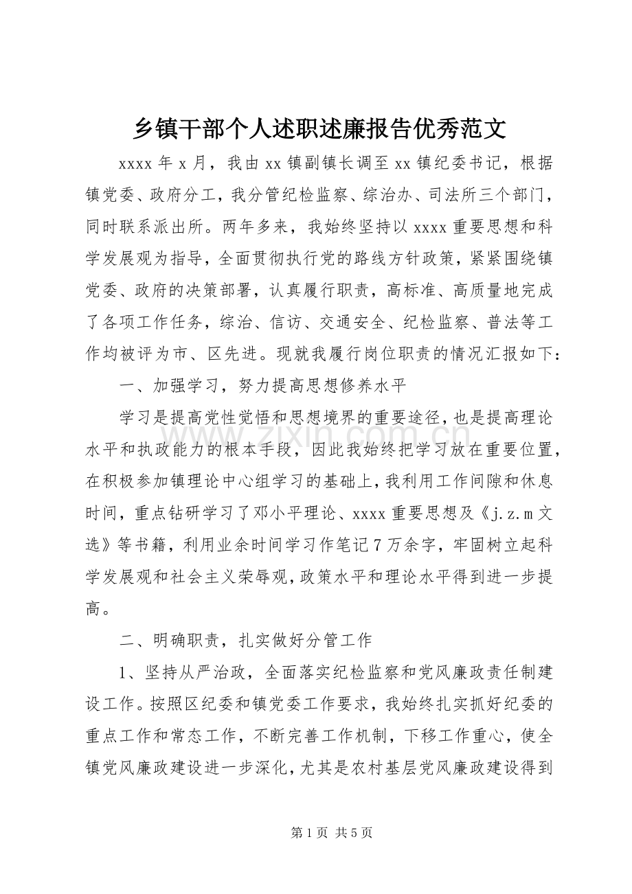 乡镇干部个人述职述廉报告优秀范文.docx_第1页