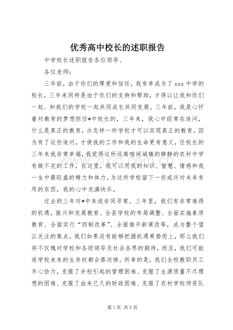 优秀高中校长的述职报告.docx_第1页