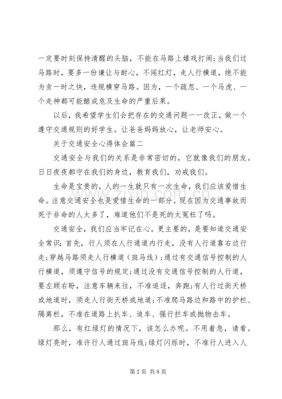 关于交通安全心得体会.docx_第2页