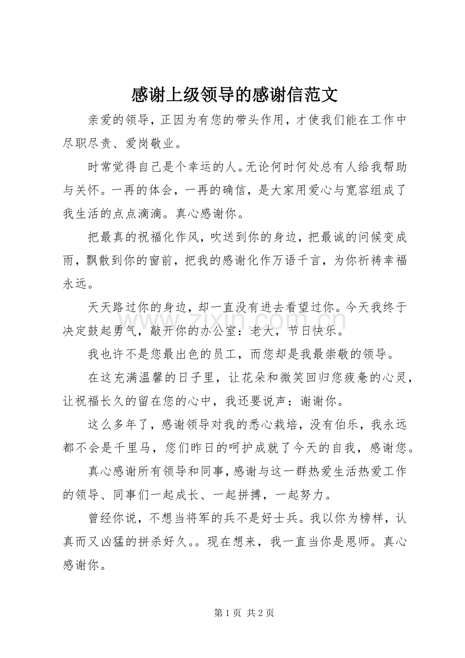 感谢上级领导的感谢信范文.docx_第1页