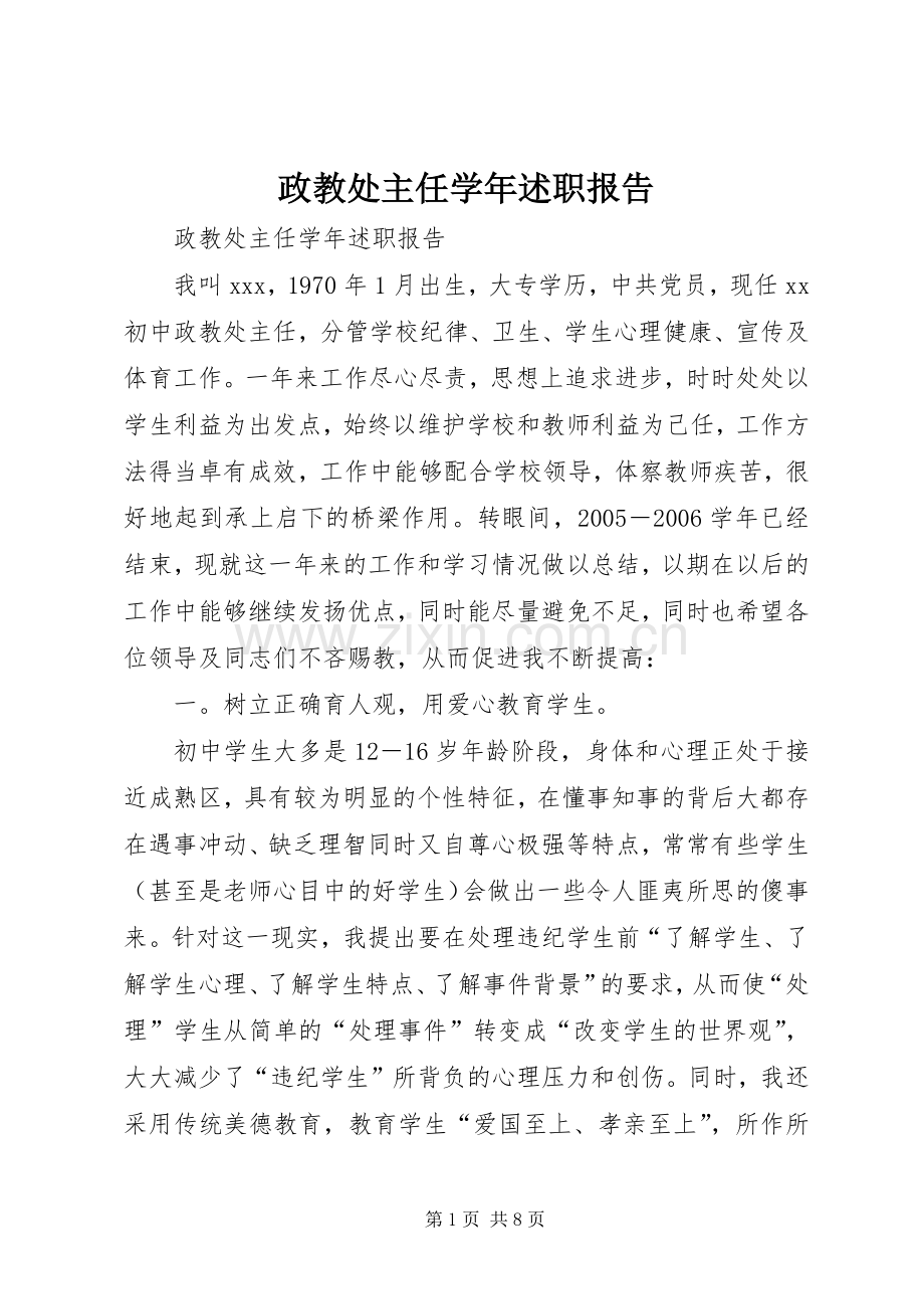 政教处主任学年述职报告.docx_第1页