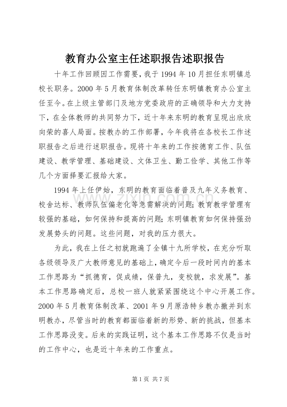 教育办公室主任述职报告述职报告.docx_第1页