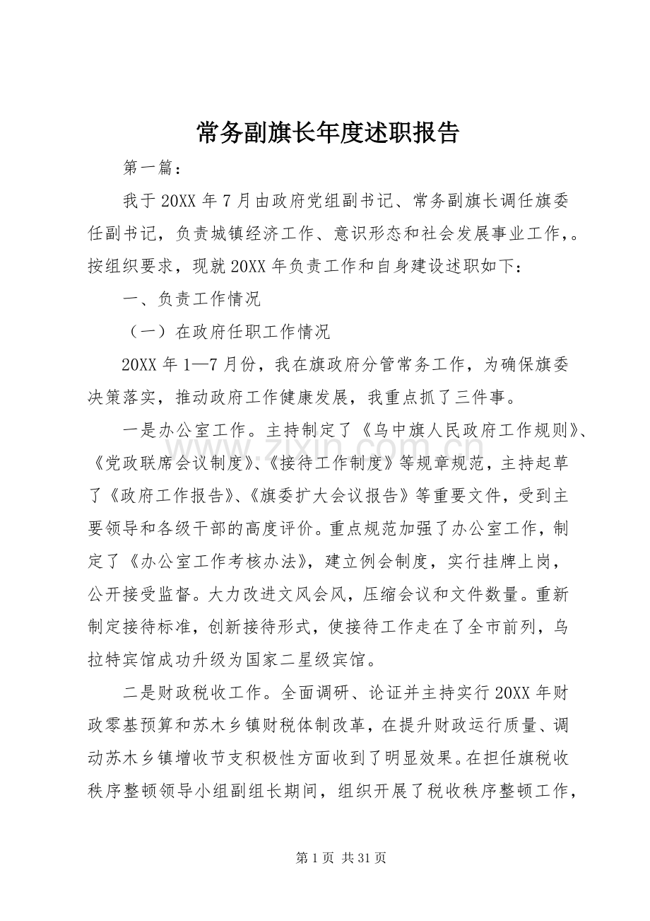 常务副旗长年度述职报告.docx_第1页